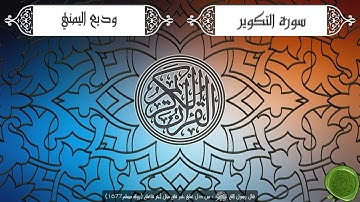 سورة التكوير _ القارئ وديع اليمني _ جودة عالية