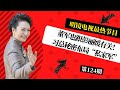 董军也跟彭丽媛有关！习总秘密布局“私家军”；美国封杀中国越来越猛！六个动机、两个限制！习近平普京之间暗藏第三者 |#明镜电视热榜 （第124期）