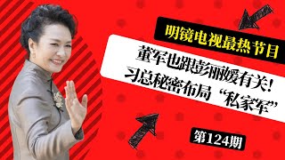 董军也跟彭丽媛有关！习总秘密布局“私家军”；美国封杀中国越来越猛！六个动机、两个限制！习近平普京之间暗藏第三者 |#明镜电视热榜 （第124期）