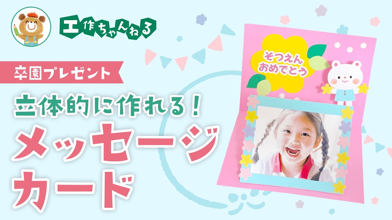 卒園記念に！飛び出すメッセージカード【手作りプレゼント】
