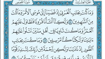سورة القصص مكتوبة علي جابر