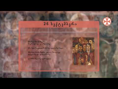 საეკლესიო კალენდარი (26 სექტემბერი, 2021 წ.)