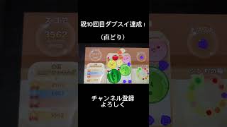 10回目ダブスイ達成！#スイカゲーム #shorts