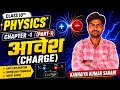 आवेश (Charge) Part-1 | Class 10 Physics Chapter 1 | Charge in Hindi | Kanhaiya Kumar Sahani