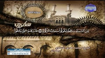 سورة  الطور والنجم تلاوة نادرة للشيخ محمد صديق المنشاوى
