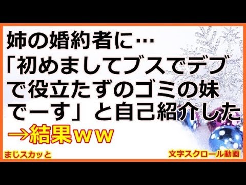 【スカッとする話】 【復讐】 姉の婚約者に「初めまして、ブスでデブで基地外な役立たずのゴミの妹でーす」と自己紹介した（まじスカッと）