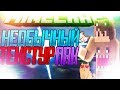 Необычный Текстур Пак для Minecraft PE