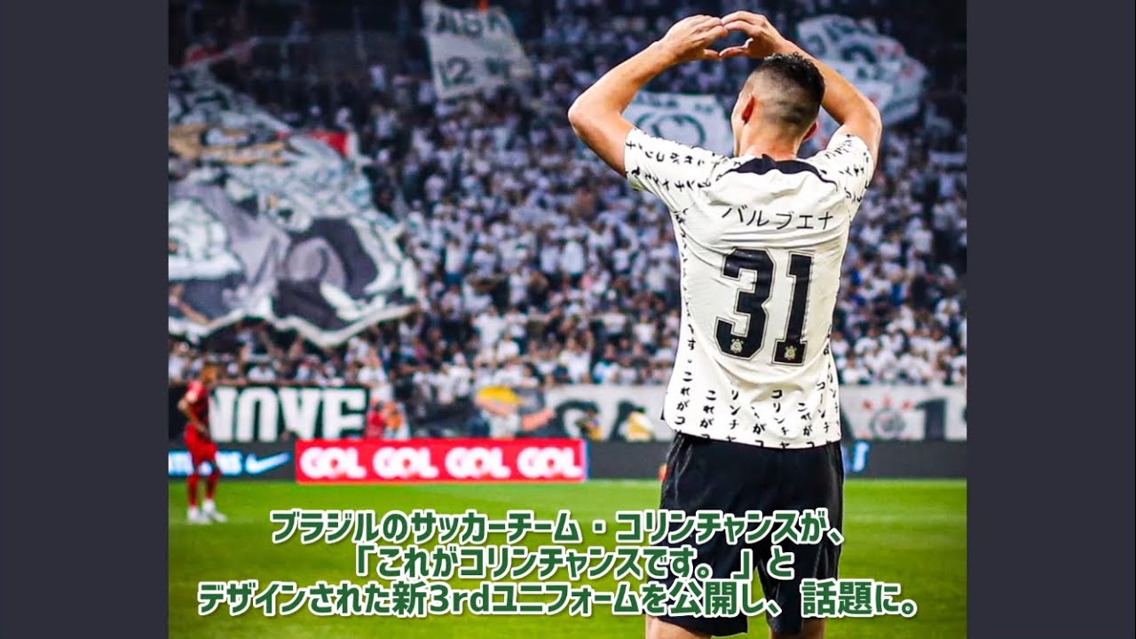 ブラジルのサッカーチーム・コリンチャンスが、日本語でデザインされた