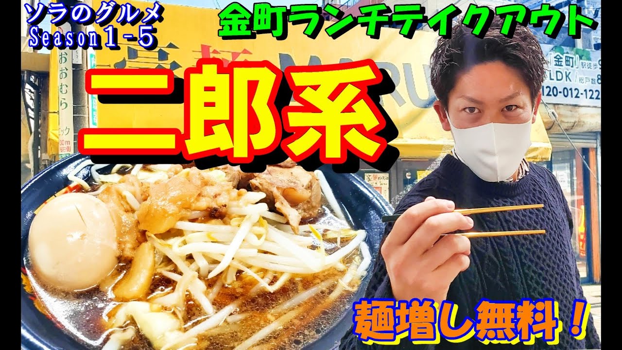 ソラのグルメseason１ ５ 東京都葛飾区金町駅北口 金町の豪麺 唯一無二のらーめんを食す 絶品ランチテイクアウト ラーメン グルメ Youtube