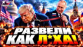 ТРАМПА КИНУЛИ на ДЕНЬГИ И НЕФТЬ! Полный позор Белого дома! Как Путин унижает США