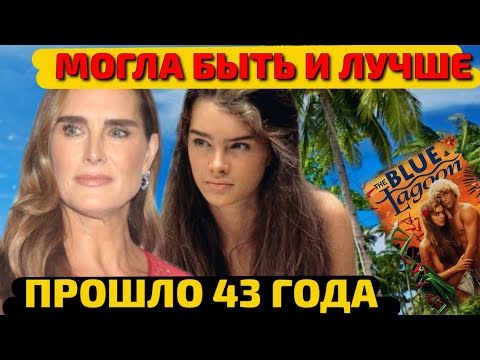 АКТРИСЕ из "ГОЛУБОЙ ЛАГУНЫ" 57 лет/ЖЕСТОКАЯ МАТЬ и съемки в ПЛЕЙБОЙ в 10лет/ЧТО СТАЛО с БРУК ШИЛДС?