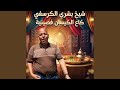 الشيخ بشري الكرسيفي كاع الكيسان فصينية mp3