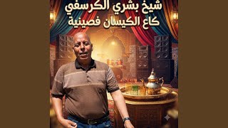 الشيخ بشري الكرسيفي كاع الكيسان فصينية