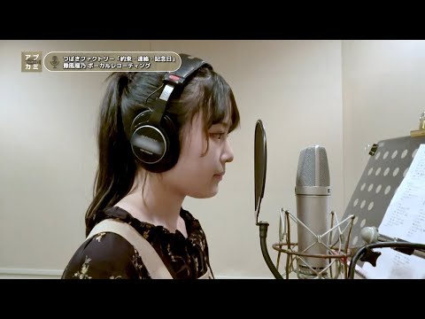 豫風瑠乃 (つばきファクトリー)『約束・連絡・記念日』ボーカルREC一本繋ぎ