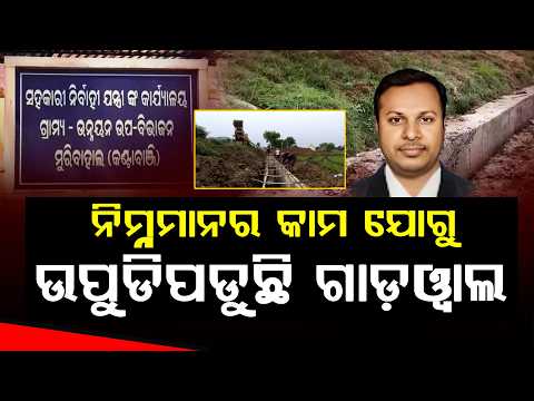 ମୁଖ୍ୟମନ୍ତ୍ରୀ ସଡ଼କ ଯୋଜନାରେ ଅନିୟମିତତା? ଭୁଶୁଡ଼ିବାକୁ ବସିଲା ଗାର୍ଡୱାଲ ll FOCUS PLUS ||