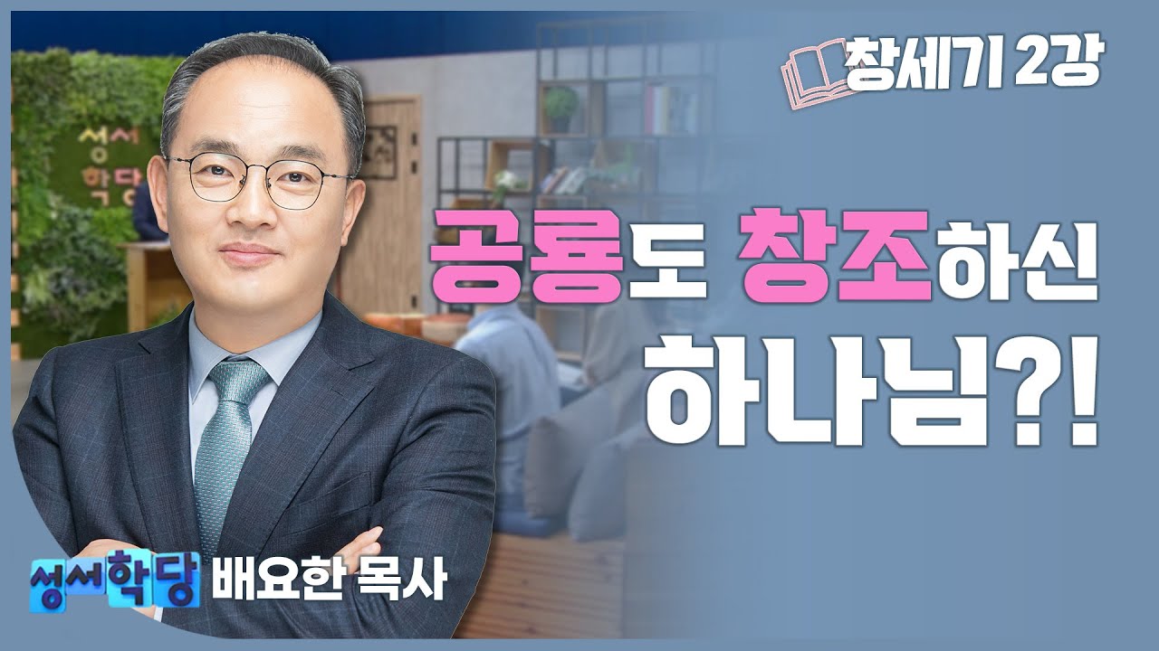 배요한 목사 창세기2강 '천지창조 이야기(1)'｜하나님이 공룡도 창조하셨다고요?!?