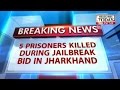 Jharkhand: prisoners killed alleged jailbreak