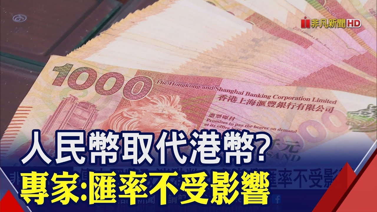 傳中國將廢除港幣金融圈人心惶惶! 專家曝