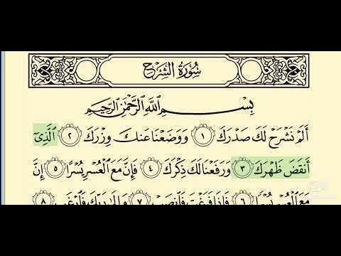 094 سورة الشرح المصحف المعلم الشيخ محمود خليل الحصري