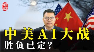 中美AI大战！胜负已定？鹿死谁手关键点，未来已来