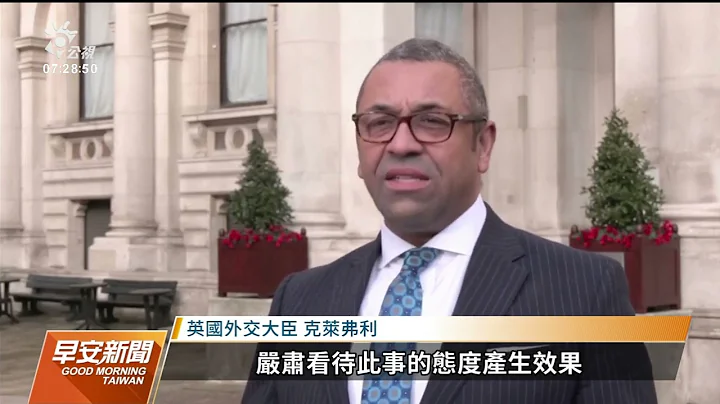 中方調離涉打人6駐英官員 英：堅持法治有效果｜20221215 公視早安新聞 - 天天要聞