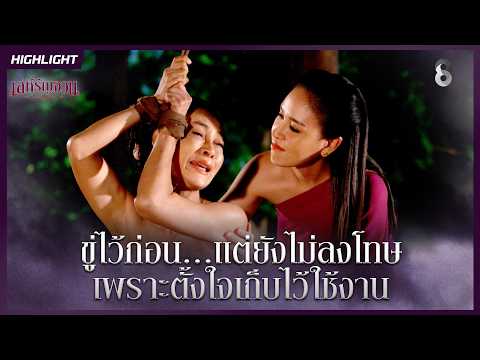 ขู่ไว้ก่อน…แต่ยังไม่ลงโทษ เพราะตั้งใจเก็บไว้ใช้งาน | HIGHLIGHT เล่ห์รัญจวน EP.18 | ละครช่อง8