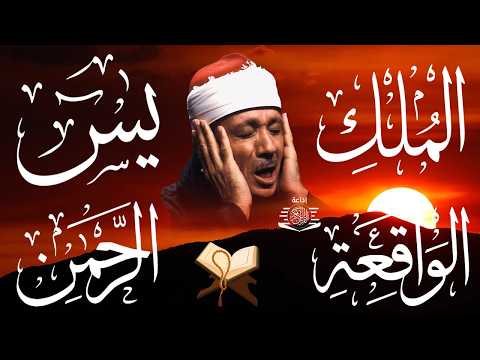 سورة يس، الرحمن، الواقعة، الملك من أروع ما جود الشيخ عبد الباسط عبدالصمد | استمع بنية الرزق والشفاء