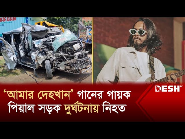 'আমার দেহখান' গানের গায়ক পিয়াল সড়ক দুর্ঘটনায় নিহত | Ahasan Tanvir Pial | Amar Dehokhan | Desh TV class=