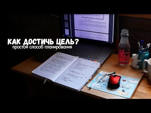 Простой способ планирования / Как достичь своей цели