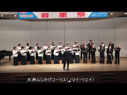 第64回大洲市民音楽祭　ふじかげコーラス（♪マイ・ウエイ）