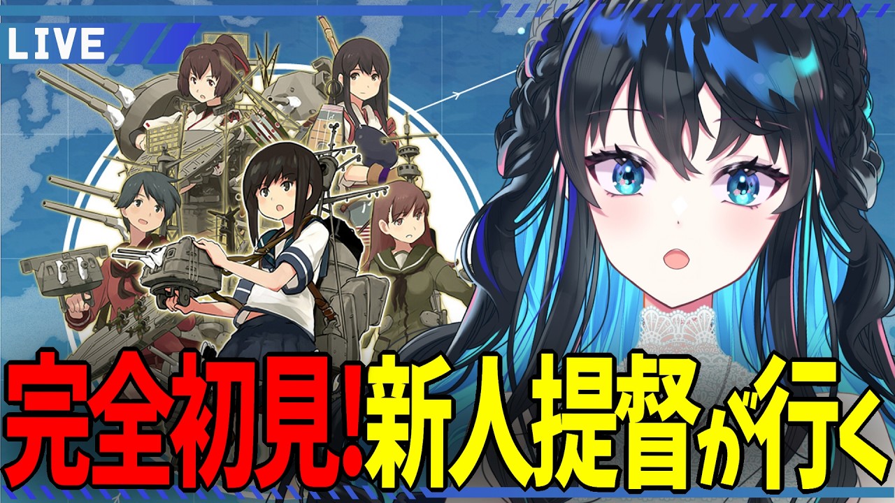 【 艦これ 】#7 ゲームは初見キャラはミリしら!やり方を教えてほしい配信【 春宵かさね 】