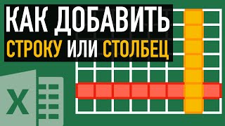 Как добавить строку (столбец) в Excel