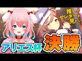 【ウマ娘】アリエス杯グレードA決勝！星座最後のチャンミ頑張るぞ！！サトノダイヤモンド/マチタン/オグリ【ゆきもも/STAR SPECTRE】