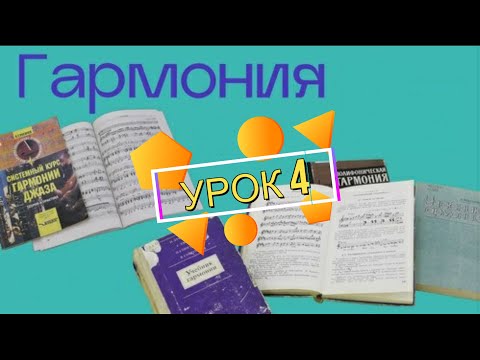 Видео: Считаются ли октавы гармонией?