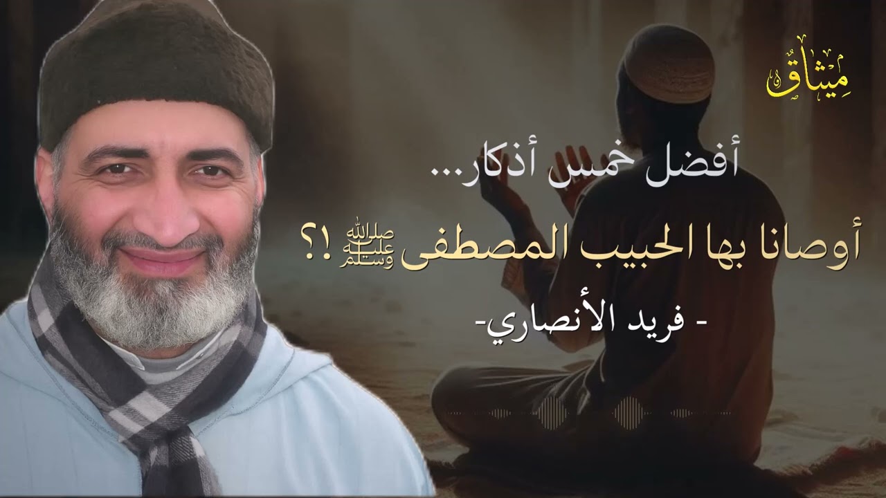 أفضل 5 أذكار أوصى بها الحبيب ﷺ... لا تتركها أبدًا 💖✨ – د. فريد الأنصاري