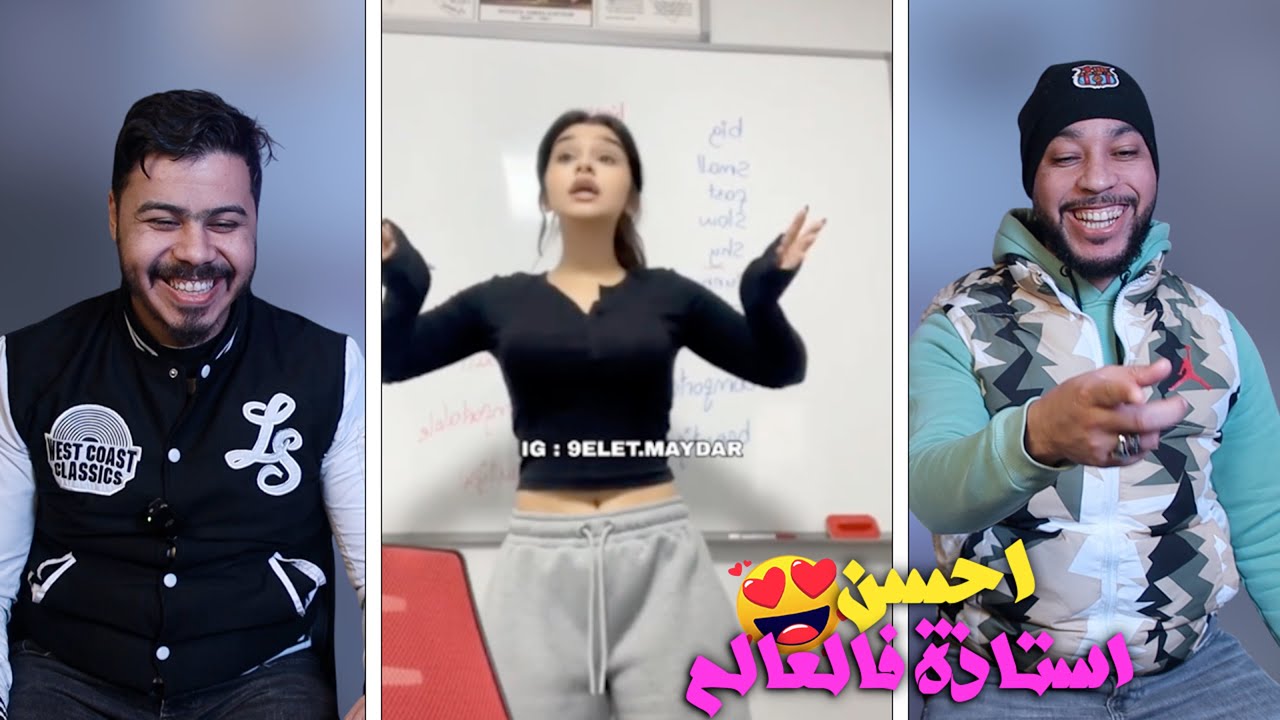 اجمل استادة 🔥 المغرب كامل غيرجع يقرى 🤣 بنادم خرج على السيطرة ملي …😱😂