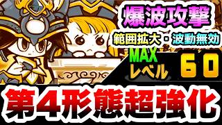 第4形態「ネコクエストヘブン」爆波攻撃ゲットで超強化！！　にゃんこ大戦争