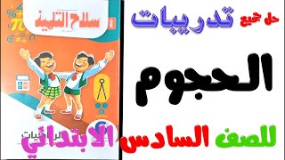 حل تدريبات الحجوم | رياضيات للصف السادس الابتدائي الترم الاول | حل تدريبات سلاح التلميذ