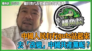 鱷魚談0726\ 龐貝奧代表美國向中共下戰書，擺眀車馬叫板中共邪惡獨裁政權！美國團結朋友、呼籲中國人改變中共政權！中國人民有冇guts站起來呢？中共面對的八個嚴峻現實！