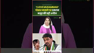 I Love Mohammad : ‘I LOVE MUHAMMAD’ पोस्टर मामले पर MP Imran Masood की बड़ी अपील | Salaam TV screenshot 4