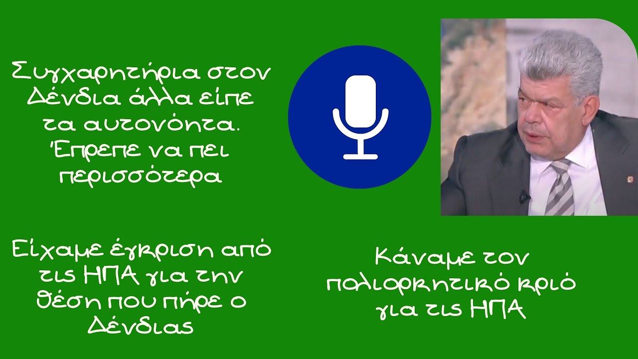 Γιάννης Μάζης, Κατόπιν συνεννόησης με τις ΗΠΑ οι δηλώσεις Δένδια.
