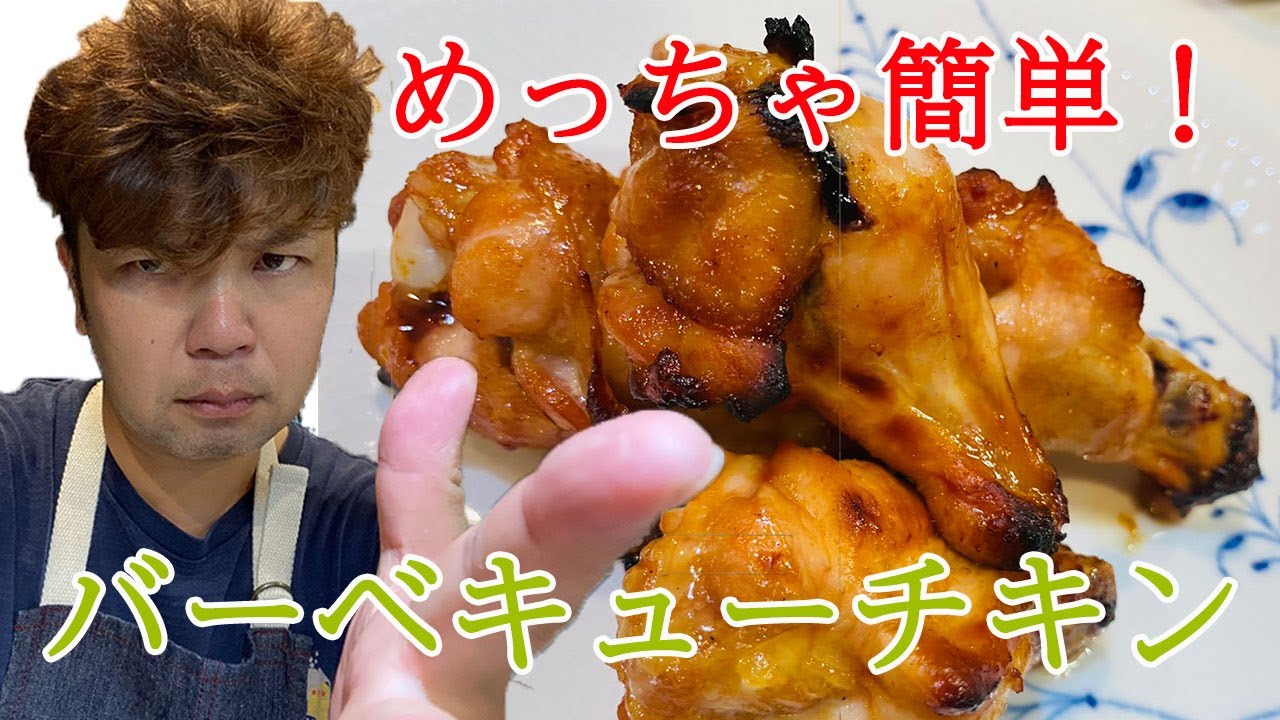 めっちゃ簡単 バーベキューチキン 手羽元に調味料を混ぜてオーブンで焼くだけ なのに激うま エンドレスで食べれちゃいます 鶏ももとかでも美味しくできますよ Youtube
