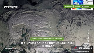 Ο χιονοκυκλώνας που θα σκεπάσει τη Μόσχα: Εικόνες «Αποκάλυψης» από το διάστημα