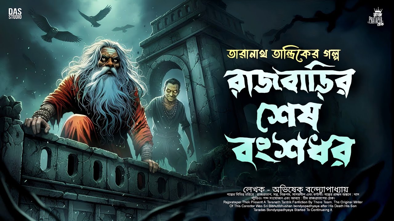 তারানাথ তান্ত্রিকের গল্প - রাজবাড়ির শেষ বংশধর | TARANATH TANTRIK | TARANATH TANTRIK NEW STORY | 