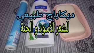 ديكاباج صابون الطرف للشعر الاسود في المنزل⁦✔️⁩decapage cheveux noir