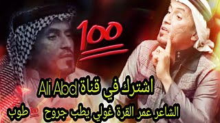 الشاعر عمر القرة غولي قصيدة الدنيآ جديد+يطب جروح 💯طوب #عمر_القرة_غولي والنجم محمد السامر