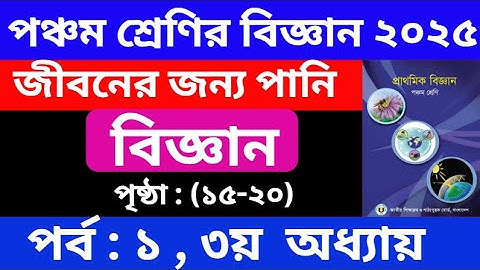 পর্ব - ১ | ৫ম শ্রেণির বিজ্ঞান ৩য়  অধ্যায় | Class 5 Science Chapter 3 Solution | জীবনের জন্য পানি