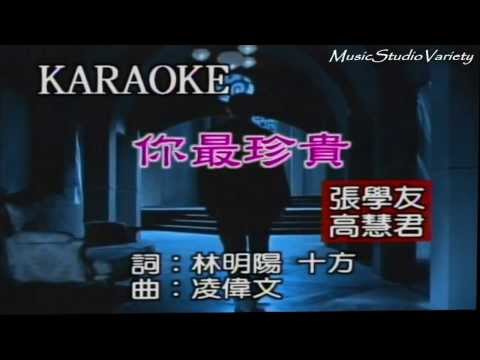 【純音樂伴奏 】 張學友&高慧君 - 你最珍貴 (國)