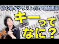 【集まれ!!】キーって何だかわからないギタリスト達！【超初歩音楽理論講座】