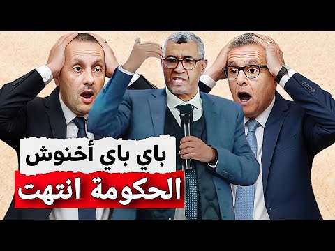 عااجل بوانو يرد على استقالة أخنوش من رئاسة الحكومة و حزب التجمع الوطني للأحرار